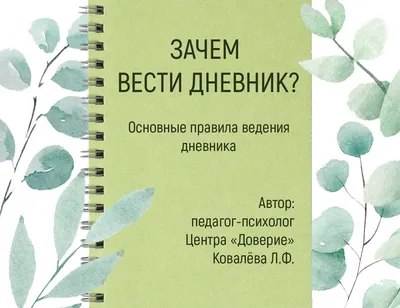 Зачем вести дневник? Основные правила ведения дневника