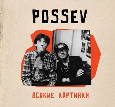 Посев (Possev) - Всякие картинки (Vsyakiye kartinki) Lyrics and Tracklist |  Genius