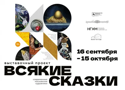 Выставка «Всякие сказки» откроется в нижегородских Пакгаузах 16 сентября |  Информационное агентство «Время Н»