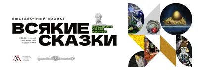 Всякие сказки. выставка. Санкт-Петербург 2024 — Музей современного  искусства Эрарта