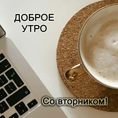 Открытки \"Доброго утра!\" во вторник (100+)