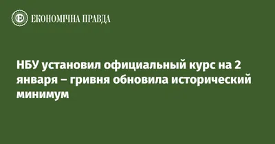 НБУ установил официальный курс на 2 января – гривня обновила исторический  минимум | Экономическая правда