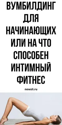 Римбилдинг в Москве – программы и стоимость занятий - Официальный  первоисточник Международная Федерация Вумбилдинга - Имбилдинга -  Римбилдинга им. В Л Муранивского