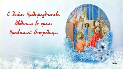 С великим церковным праздником предпразднство Введения во храм Пресвятой  Богородицы - поздравления для всех россиян 3 декабря | Весь Искитим | Дзен