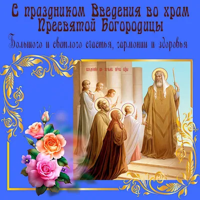 Введение во храм Пресвятой Богородицы: история и традиции православного  праздника