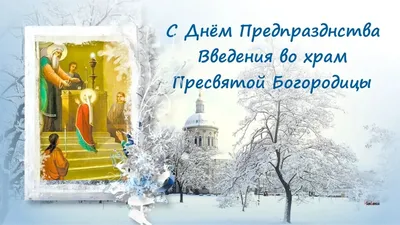 Сегодня - большой православный праздник: введение во Храм Пресвятой  Богородицы