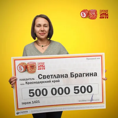 Жительница Новороссийска выиграла в лотерею полмиллиарда рублей