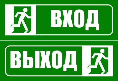 Знак «Выход»