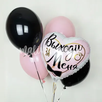 Букет \"Выходи за меня\" - Интернет-магазин воздушных шаров - Шариков -  воздушные шары