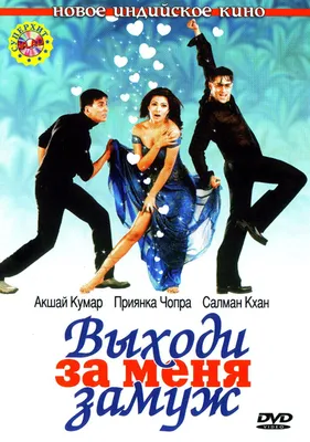 Индийский фильм Выходи за меня замуж (2004) смотреть онлайн бесплатно в  хорошем качестве HD 720p на русском языке
