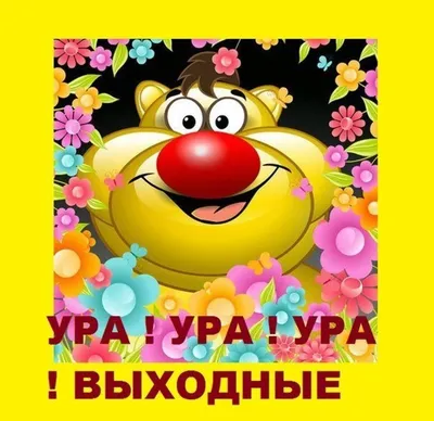 Выходные ура