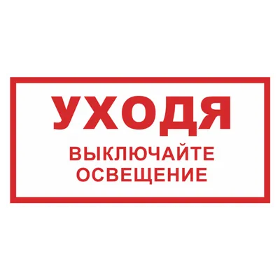 Купить Знак В 39 \"Уходя выключайте освещение\", 200*200 мм в Нижнем Новгороде