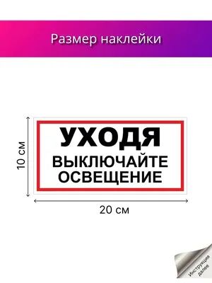 Наклейка \"Уходя, выключайте свет!\", 113х80 мм купить по цене 49 ₽ в  интернет-магазине KazanExpress