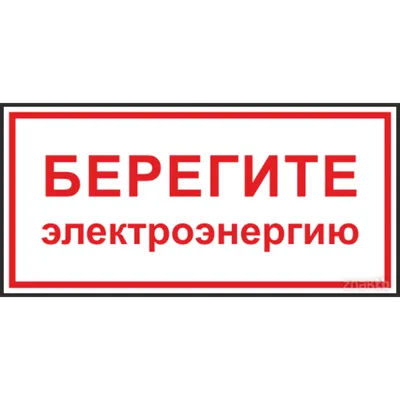 Наклейка 2 шт. «Уходя - выключайте свет / Берегите электричество»  Ламинированные, 20х10 см — купить в интернет-магазине по низкой цене на  Яндекс Маркете