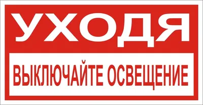 Постер плакат \"предупреждение - выключайте свет\" А3,42х30см — купить в  интернет-магазине по низкой цене на Яндекс Маркете