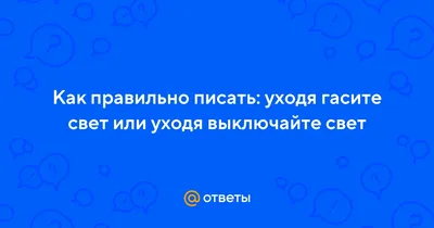 Табличка из ПВХ \"Уходя гасите свет\", выключайте свет, 40х130х3мм, 13 см, 13  см - купить в интернет-магазине OZON по выгодной цене (1358102101)