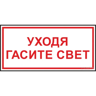 Табличка \"Уходя выключайте свет\", 10х15 см — купить в интернет-магазине по  низкой цене на Яндекс Маркете