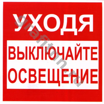 Выключайте свет\" Интерьерная офисная табличка 210х297 мм, на стену, на  дверь, Прямоугольная красная, Пластик с печатью, 29.7 см, 21 см - купить в  интернет-магазине OZON по выгодной цене (522246580)