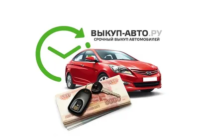 Срочный выкуп авто в любом состоянии с выездом в Химках - №805305 - dbo.ru