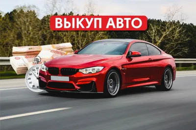 Автовыкуп, срочный выкуп вашего авто, помощь в покупке и выбора автомобиля  | Kyiv