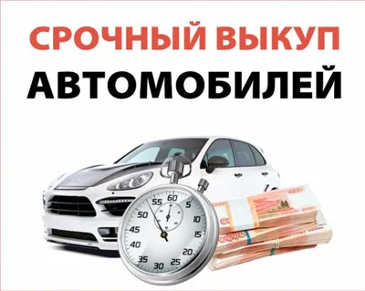 Срочный выкуп авто | Марьяновка Сити