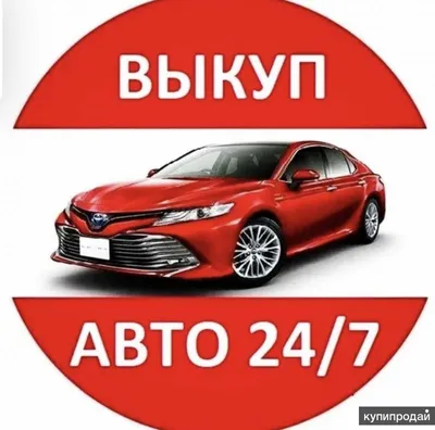 Выкуп авто в Москве круглосуточно, срочно - Автовыкуп дорого за 1 час-  деньги сразу