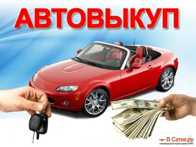 Выкуп автомобиля в СПб - быстро, дорого и официально.