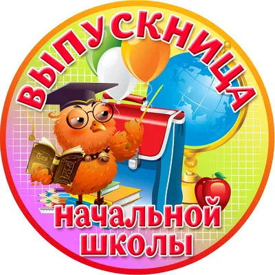 Учитель Медаль Выпускник начальной школы - Акушерство.Ru
