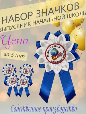 Медаль выпускник начальной школы сине-желтая с номером класса | vip-len-ta  для выпускников