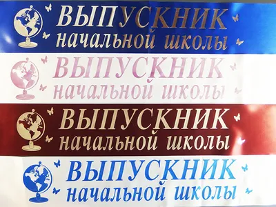 Лента 'Выпускник начальной школы', шёлк синий с годом фольга в Бишкеке  купить по ☝доступной цене в Кыргызстане ▶️ max.kg