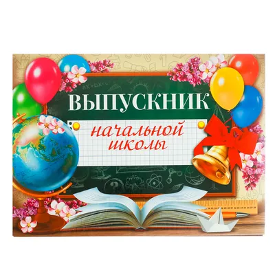 Значок \"Выпускник начальной школы\" колокол, закатной, 56мм 1341368 / /  Медали, дипломы, значки / Товары для праздника / Каталог праздничной  продукции / Русская Пиротехника Томск - продажа пиротехники и фейерверков