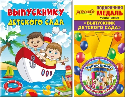 Диплом выпускника детского сада (шары, с разлиновкой) – купить по цене:  12,60 руб. в интернет-магазине УчМаг