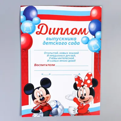 Дипломы для выпускников детского сада: шаблоны об окончании, которые можно  скачать и распечатать бесплатно, благо… | Детский сад, Воспитатели,  Выпускные приглашения