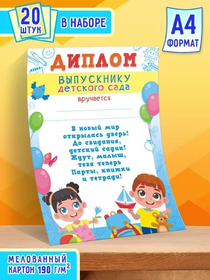 Диплом выпускнику детского сада (с текстом) купить по цене 19 ₽ в  интернет-магазине KazanExpress