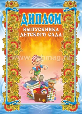 Купить Грамота \"Выпускника детского сада\" по выгодной цене 25 руб. в  интернет магазине Detstvonadom.ru