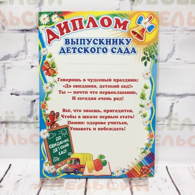 Папка для выпускников детского сада А4, диплом \"Выпускнику детского сада!\"  - купить с доставкой по выгодным ценам в интернет-магазине OZON (227914055)