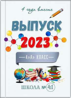 Выпускные альбомы 4 класс | Выпускные альбомы