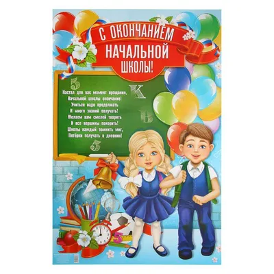 Плакат \"С окончанием начальной школы\" (1856260) - купить в Москве недорого:  плакаты на выпускной в интернет-магазине С-5.ru