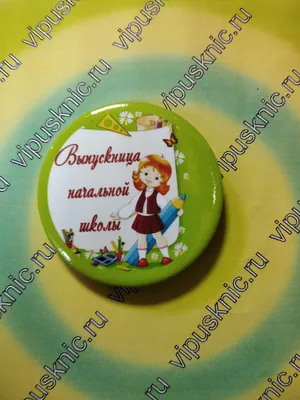 Медаль \"Выпускник\" (начальная школа, детский сад): 90х90 – купить по цене:  2,70 руб. в интернет-магазине УчМаг