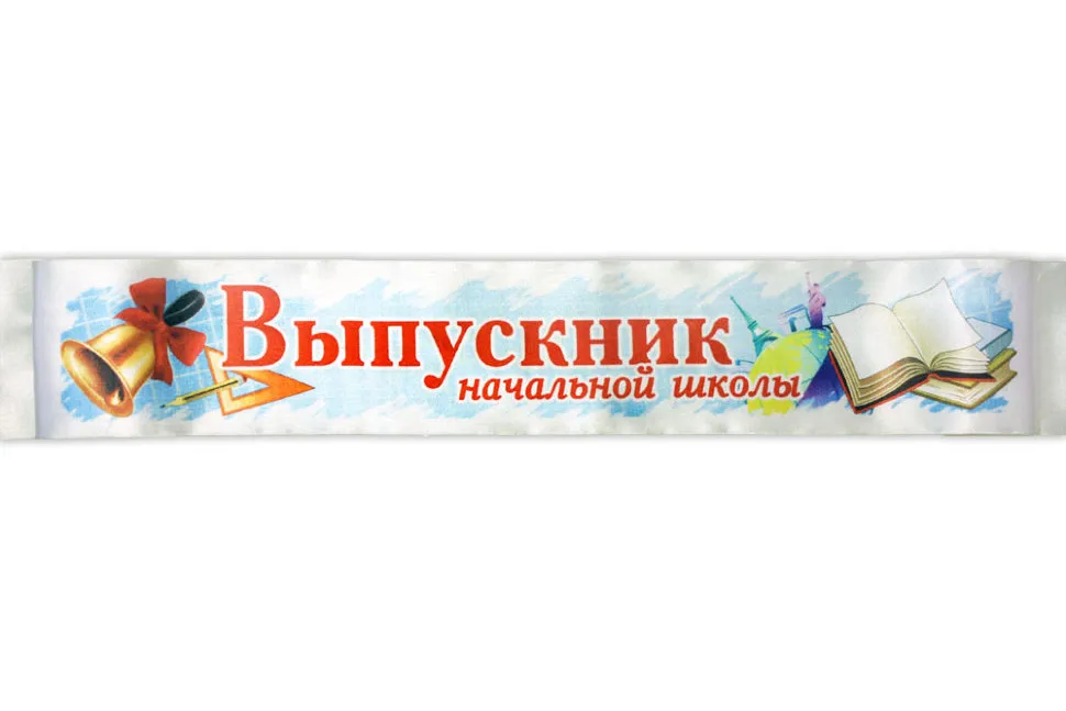 Лента Выпускника Начальной Школы Купить