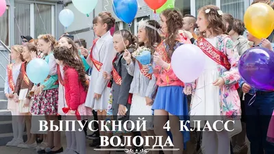56-й выпускной бал в 11-й школе Бобруйска