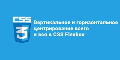 Как выровнять элемент по центру в CSS?» — Яндекс Кью