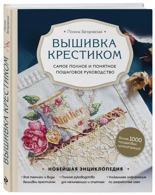 Руководство для начинающих по вышивке крестом