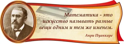 Стенд по математике цитата Пуанкаре (арт. ШМАТ-91) купить в Москве с  доставкой: выгодные цены в интернет-магазине АзбукаДекор