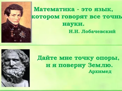 МЫСЛИ ВЕЛИКИХ УМОВ О МАТЕМАТИКЕ💪🏼 Как высказывались о царице наук великие  математики? ◀️Листай карусель чтобы узнать◀️ Какая цитата… | Instagram