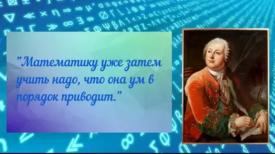 Цитаты Ломоносова о математике. Математика - YouTube