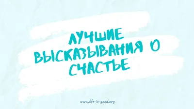 радость #цель #цитата #картинкисосмыслом #жизнь #счастье | Картинки со  смыслом - Цитаты | ВКонтакте