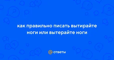 Купить КОВРИК ПРИДВЕРНЫЙ ФОТОПРИНТ. \"ВЫТИРАЙТЕ ПОЖАЛУЙСТА НОГИ\" 45Х75СМ в  Вологде по низкой цене