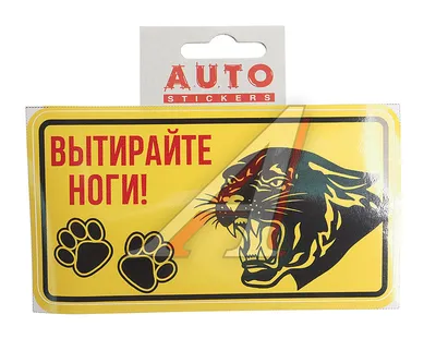 Я1 Наклейка виниловая \"Вытирайте ноги\" 15х8см полноцветная AUTOSTICKERS -  Я-1 - фото, цена, описание, применимость. Купить в интернет-магазине  AvtoAll.Ru