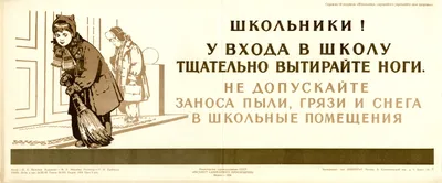 Школьники! у входа в школу тщательно вытирайте ноги : не допускайте заноса  пыли, грязи и снега в школьные помещения : I. I. Mil'man : Free Download,  Borrow, and Streaming : Internet Archive